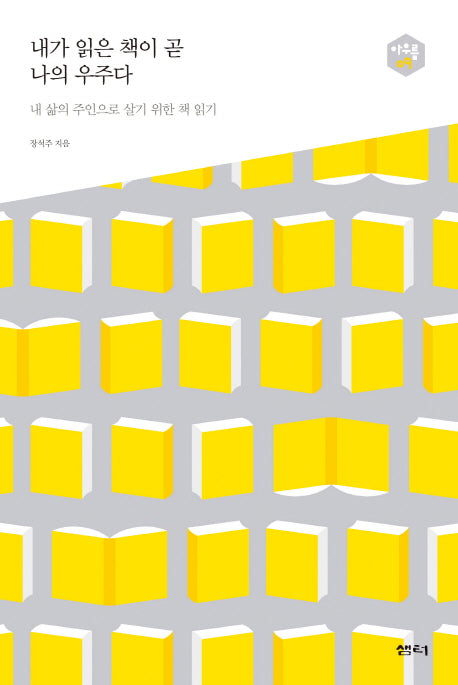 내가 읽은 책이 곧 나의 우주다(아우름 9)