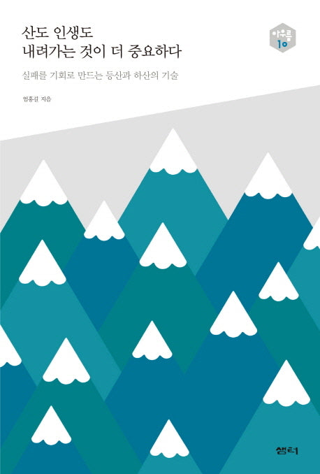 산도 인생도 내려가는 것이 더 중요하다(아우름 10)