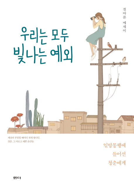우리는 모두 빛나는 예외