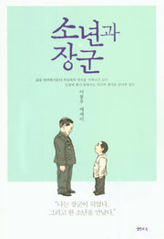 소년과 장군