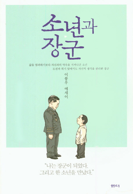 소년과 장군
