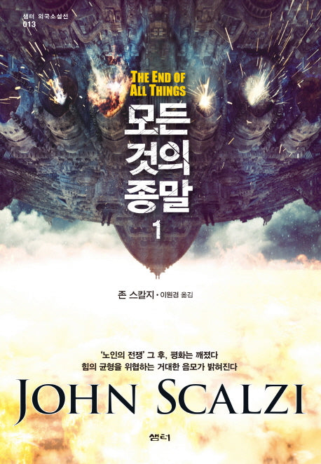 모든 것의 종말 1(샘터 외국소설선 13)