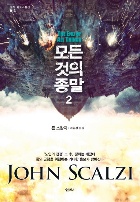 모든 것의 종말 2(샘터 외국소설선 13)