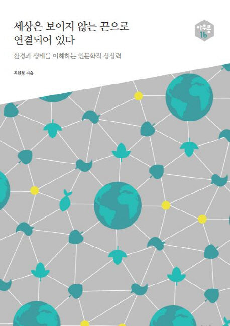 세상은 보이지 않는 끈으로 연결되어 있다(아우름 16)