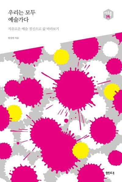 우리는 모두 예술가다(아우름 19)