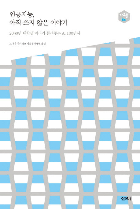 인공지능, 아직 쓰지 않은 이야기(아우름 20)