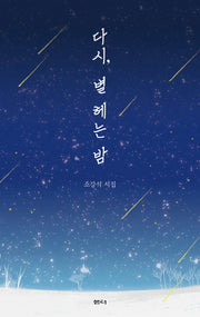 다시, 별 헤는 밤