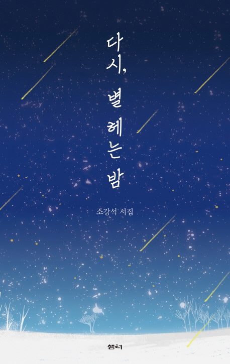 다시, 별 헤는 밤