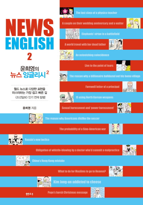 윤희영의 뉴스 잉글리시(News English) 2