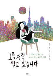 그럭저럭 살고 있습니다
