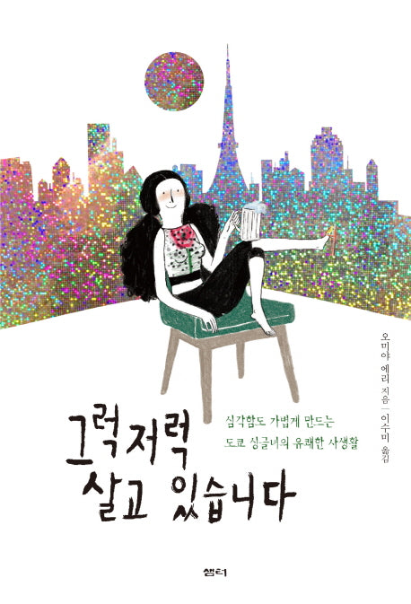 그럭저럭 살고 있습니다