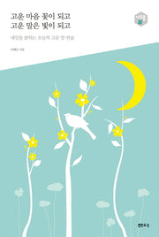 고운 마음 꽃이 되고 고운 말은 빛이 되고(아우름 22)