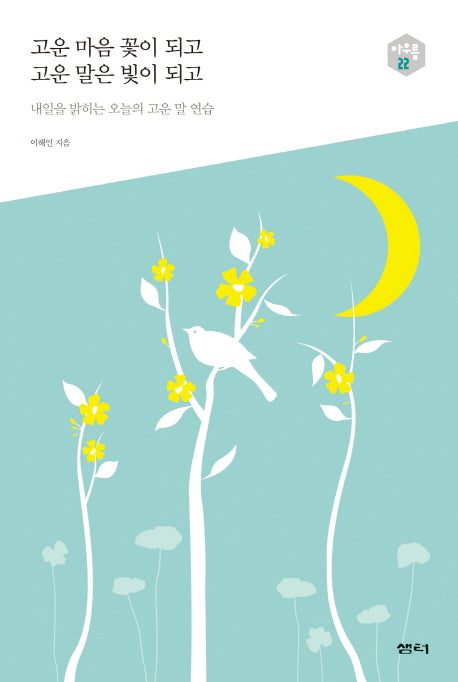 고운 마음 꽃이 되고 고운 말은 빛이 되고(아우름 22)