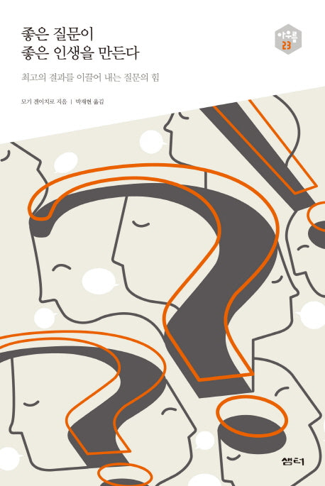 좋은 질문이 좋은 인생을 만든다(아우름 23)