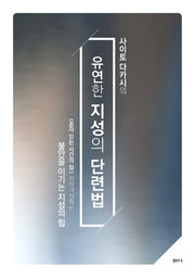 유연한 지성의 단련법(사이토 다카시의)