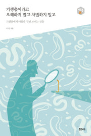 기생충이라고 오해하지 말고 차별하지 말고(아우름 25)