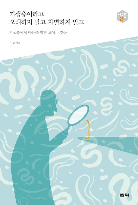기생충이라고 오해하지 말고 차별하지 말고(아우름 25)