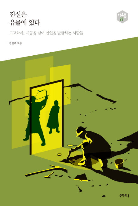 진실은 유물에 있다(아우름 27)