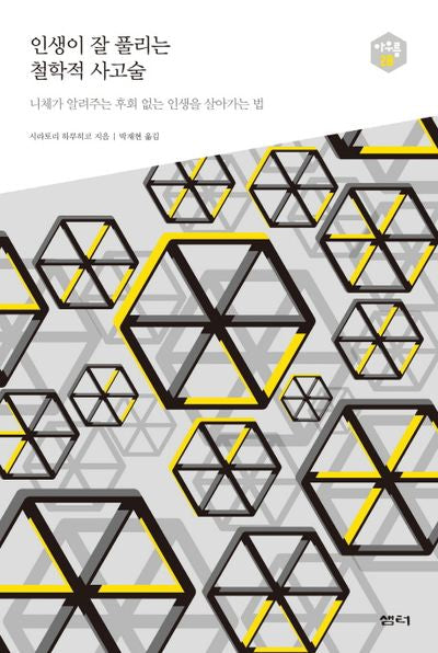 인생이 잘 풀리는 철학적 사고술(아우름 28)