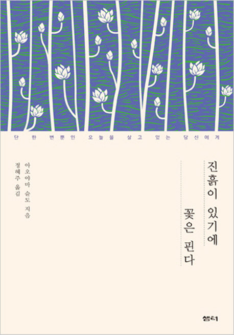 진흙이 있기에 꽃은 핀다