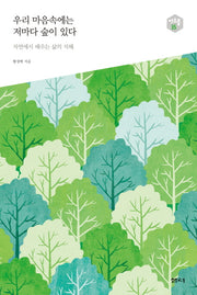 우리 마음속에는 저마다 숲이 있다(아우름 35)