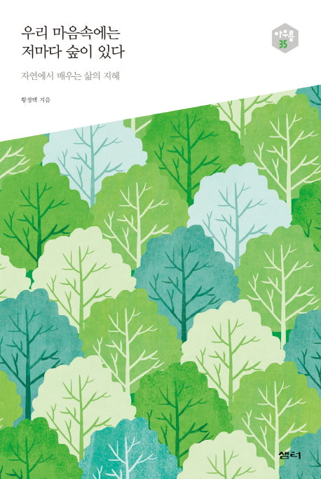 우리 마음속에는 저마다 숲이 있다(아우름 35)