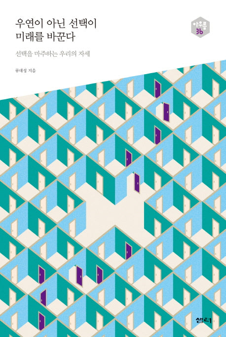 우연이 아닌 선택이 미래를 바꾼다(아우름 36)