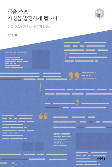 글을 쓰면 자신을 발견하게 됩니다(아우름 37)