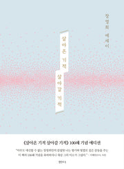 살아온 기적 살아갈 기적(100쇄 기념 에디션)(양장본 Hardcover)