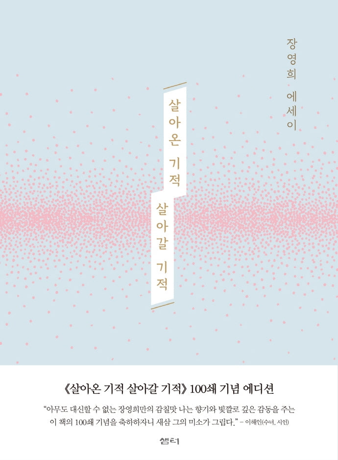 살아온 기적 살아갈 기적(100쇄 기념 에디션)(양장본 Hardcover)