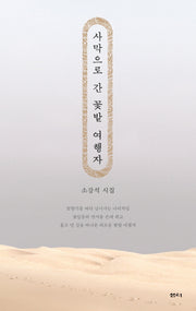 사막으로 간 꽃밭 여행자
