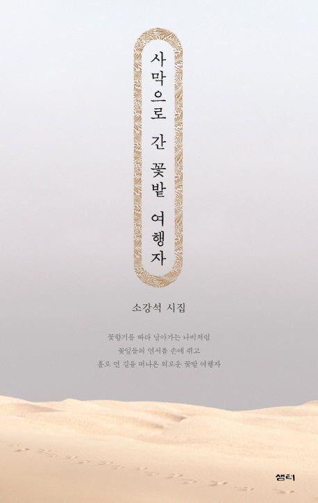 사막으로 간 꽃밭 여행자