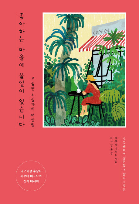 좋아하는 마을에 볼일이 있습니다