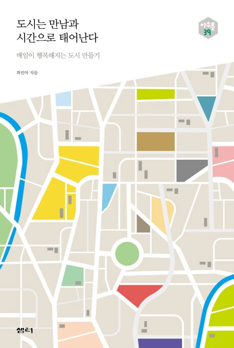 도시는 만남과 시간으로 태어난다(아우름 39)
