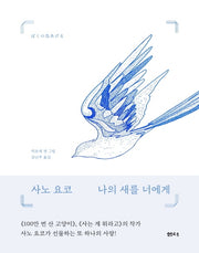 나의 새를 너에게(양장본 Hardcover)