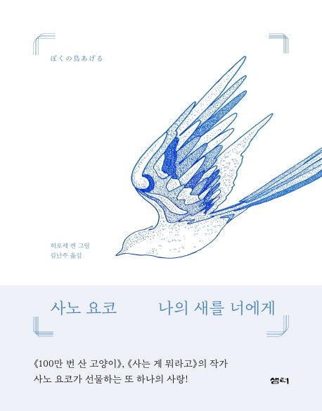 나의 새를 너에게(양장본 Hardcover)