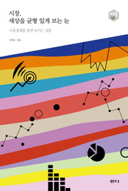 시장, 세상을 균형 있게 보는 눈(아우름 43)