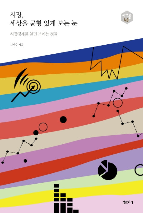 시장, 세상을 균형 있게 보는 눈(아우름 43)