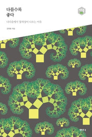 다를수록 좋다(아우름 44)