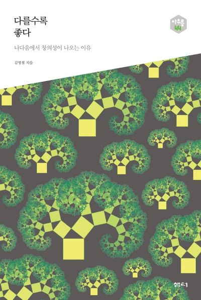 다를수록 좋다(아우름 44)