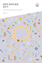 창의적 생각의 발견, 글쓰기(아우름 45)