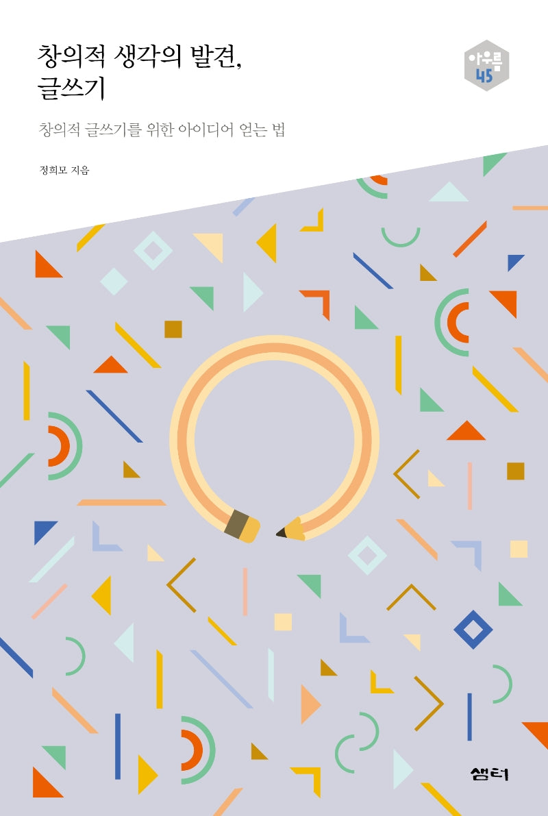 창의적 생각의 발견, 글쓰기(아우름 45)