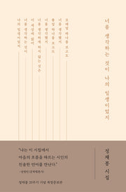 너를 생각하는 것이 나의 일생이었지(양장본 Hardcover)