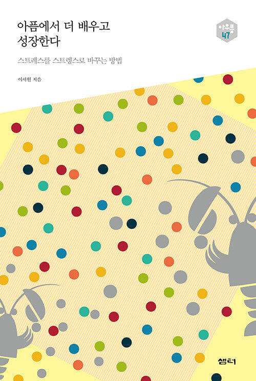 아픔에서 더 배우고 성장한다(아우름 47)