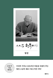 스스로 행복하라(양장본 Hardcover)