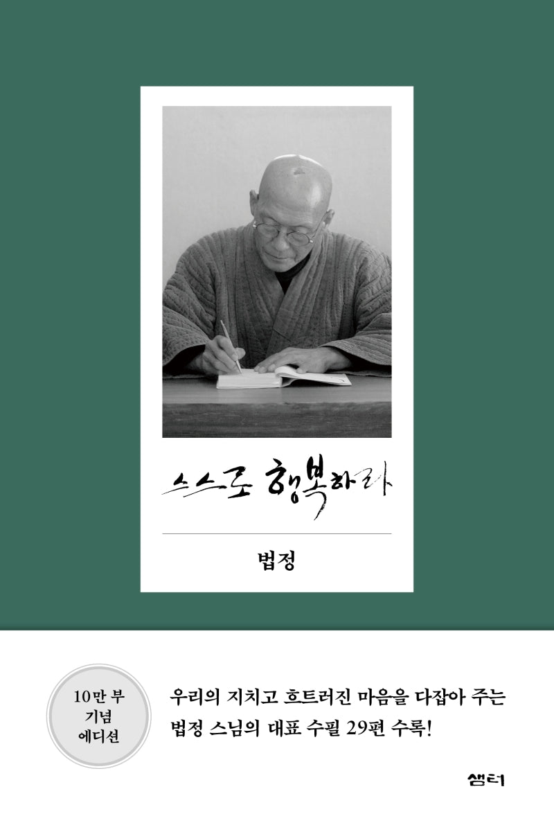 스스로 행복하라(양장본 Hardcover)