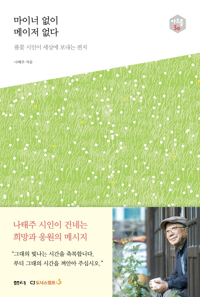 마이너 없이 메이저 없다(아우름 50)