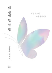 내 생애 단 한 번(3판)