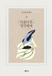 아름다운 당신에게(양장본 Hardcover)