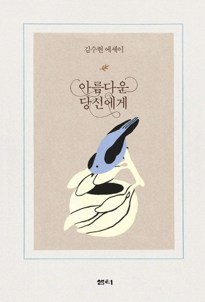 아름다운 당신에게(양장본 Hardcover)
